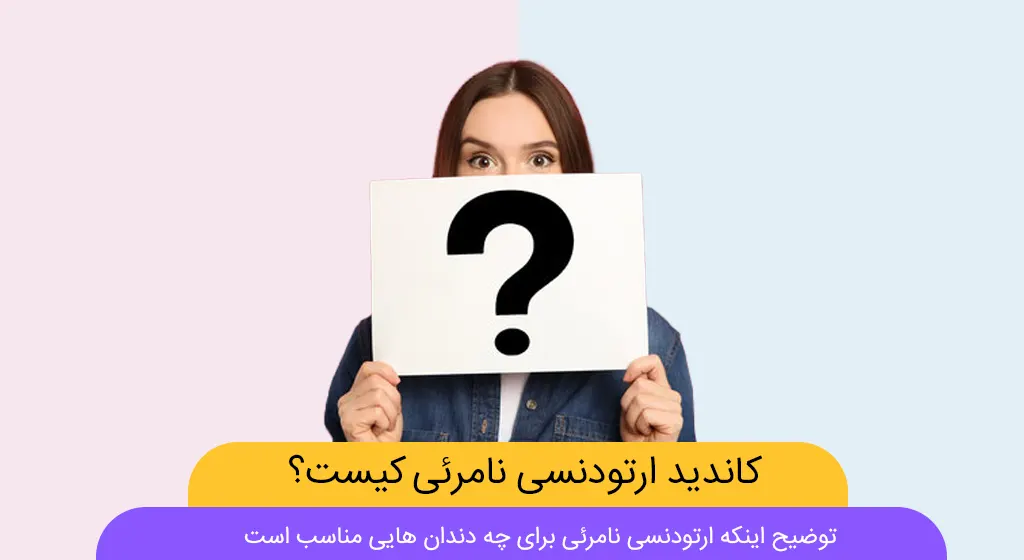 ارتودنسی نامرئی برای چه دندان هایی مناسب است شاخص