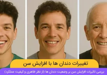 تغییرات دندان ها با افزایش سن شاخص
