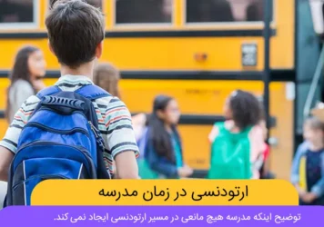ارتودنسی در زمان مدرسه شاخص