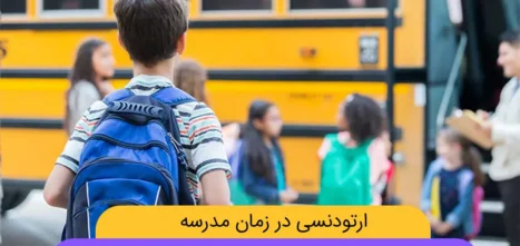ارتودنسی در زمان مدرسه شاخص
