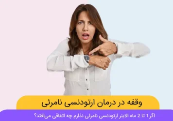 ایجاد وقفه در درمان ارتودنسی نامرئی شاخص