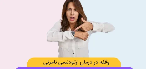 ایجاد وقفه در درمان ارتودنسی نامرئی شاخص