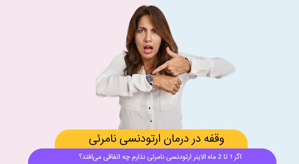 ایجاد وقفه در درمان ارتودنسی نامرئی شاخص