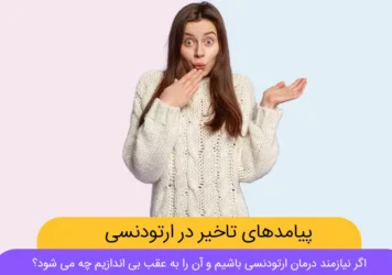 پیامدهای تاخیر در درمان ارتودنسی دندان شاخص