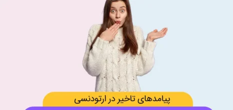 پیامدهای تاخیر در درمان ارتودنسی دندان شاخص