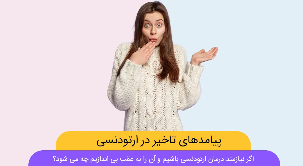 پیامدهای تاخیر در درمان ارتودنسی دندان شاخص