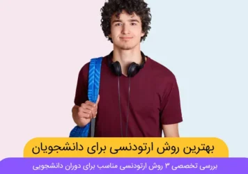 بهترین روش ارتودنسی برای دانشجویان
