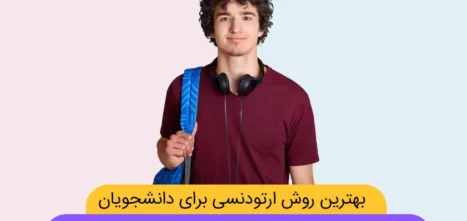 بهترین روش ارتودنسی برای دانشجویان