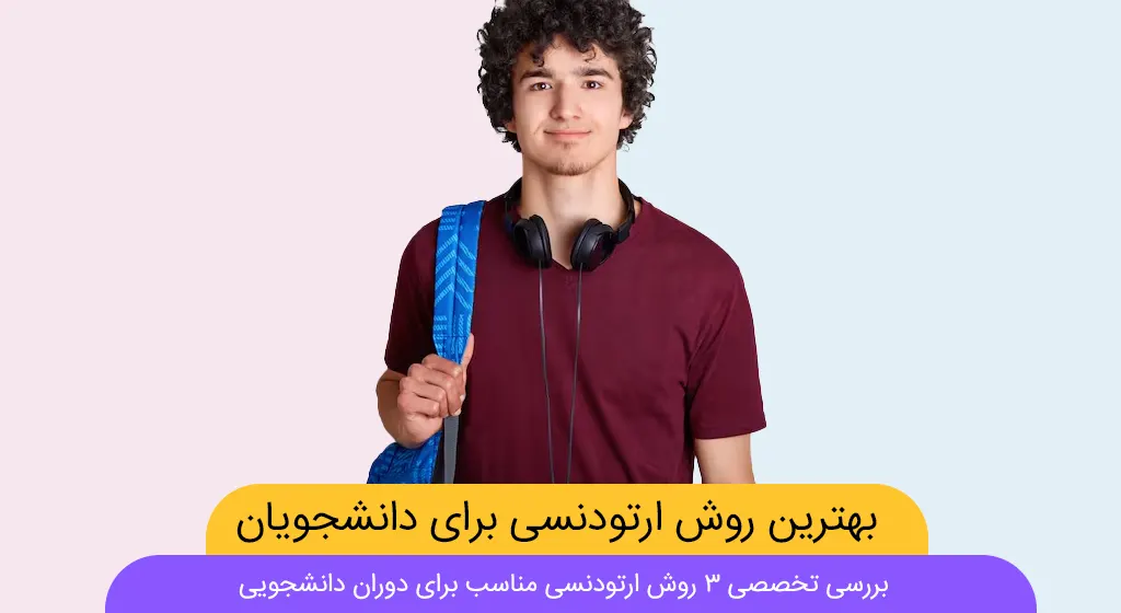 بهترین روش ارتودنسی برای دانشجویان