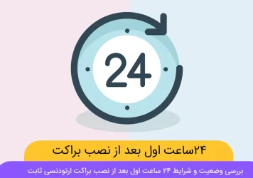 ۲۴ ساعت اول بعد از نصب براکت ارتودنسی شاخص