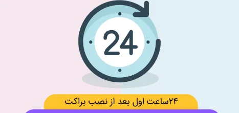 ۲۴ ساعت اول بعد از نصب براکت ارتودنسی شاخص