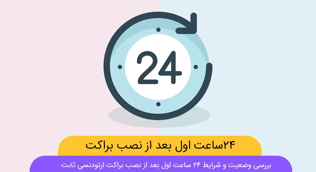 ۲۴ ساعت اول بعد از نصب براکت ارتودنسی شاخص