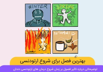 بهترین فصل برای شروع ارتودنسی شاخص