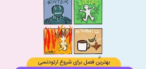 بهترین فصل برای شروع ارتودنسی شاخص
