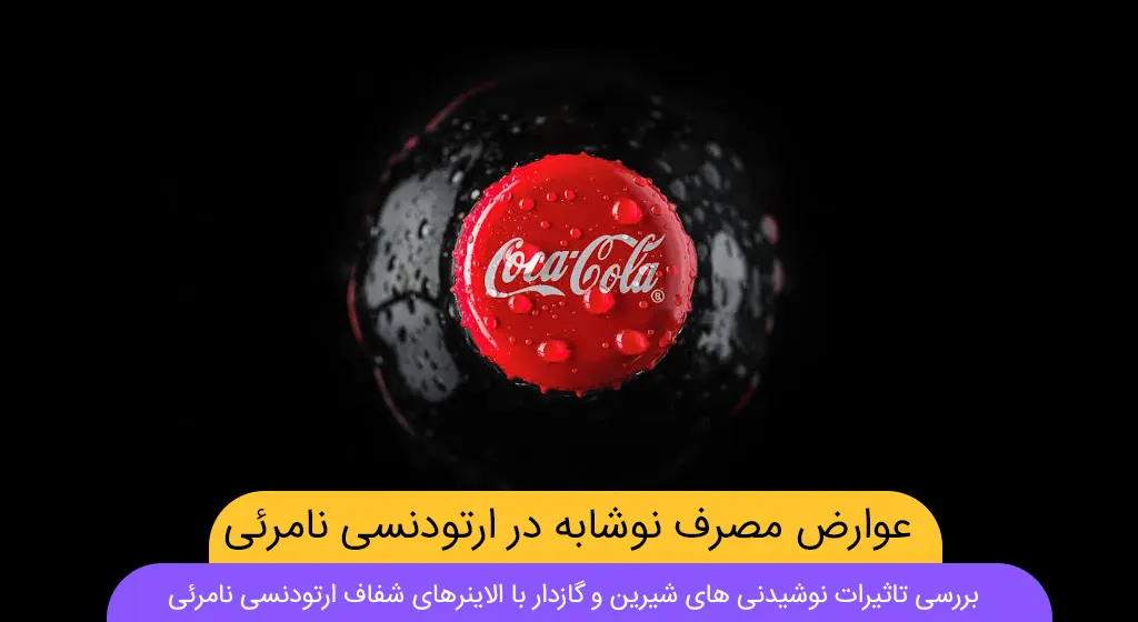 عوارض مصرف نوشابه با الاینر شفاف شاخص