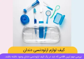 کیف ارتودنسی دندان شاخص