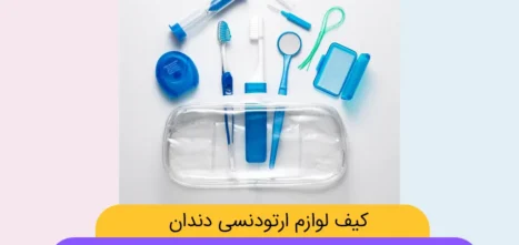 کیف ارتودنسی دندان شاخص
