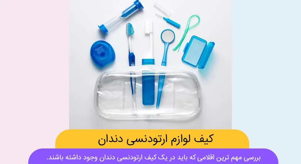 کیف ارتودنسی دندان شاخص