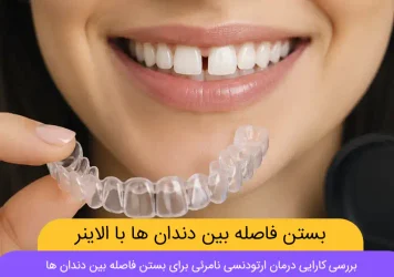 آیا ارتودنسی نامرئی برای بستن فاصله بین دندان ها شاخص
