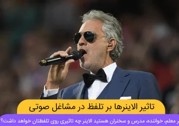 تاثیر الاینر بر تلفظ شاخص