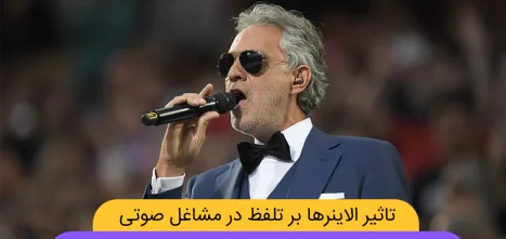 تاثیر الاینر بر تلفظ شاخص