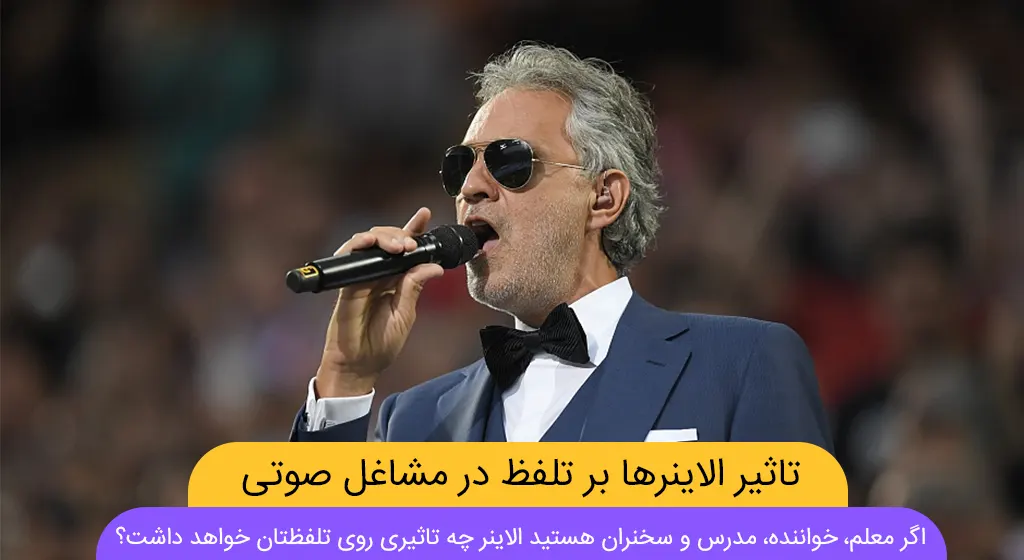 تاثیر الاینر بر تلفظ شاخص