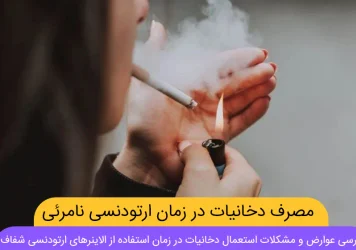 مصرف تنباکو، ویپ و سیگار الکترونیکی با الاینر شاخص