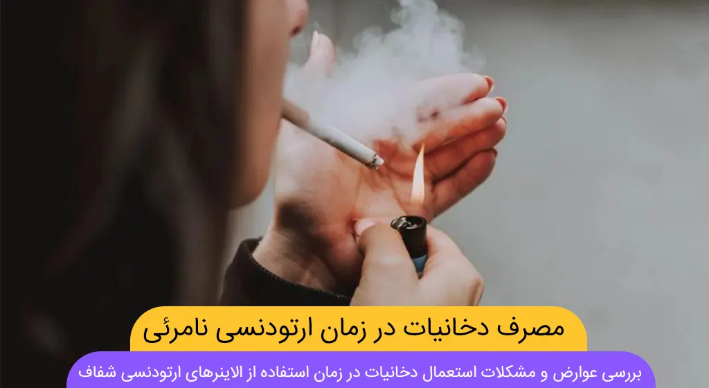 مصرف تنباکو، ویپ و سیگار الکترونیکی با الاینر شاخص