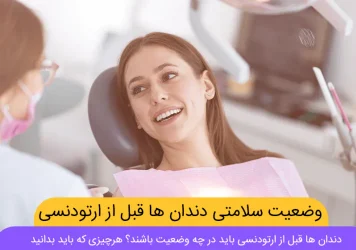 آیا قبل از ارتودنسی باید همه دندان ها سالم باشند شاخص