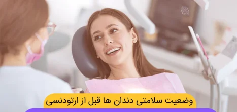 آیا قبل از ارتودنسی باید همه دندان ها سالم باشند شاخص