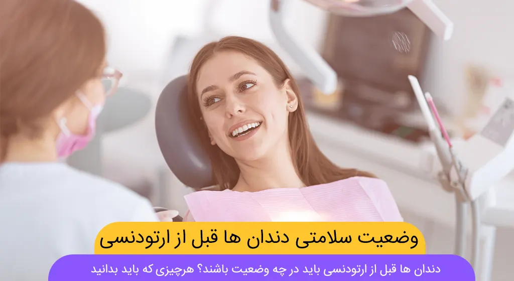 آیا قبل از ارتودنسی باید همه دندان ها سالم باشند شاخص