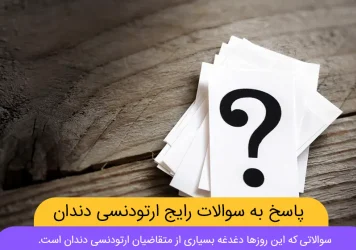 سوالات رایج ارتودنسی دندان شاخص