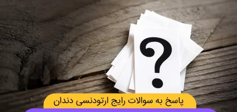 سوالات رایج ارتودنسی دندان شاخص