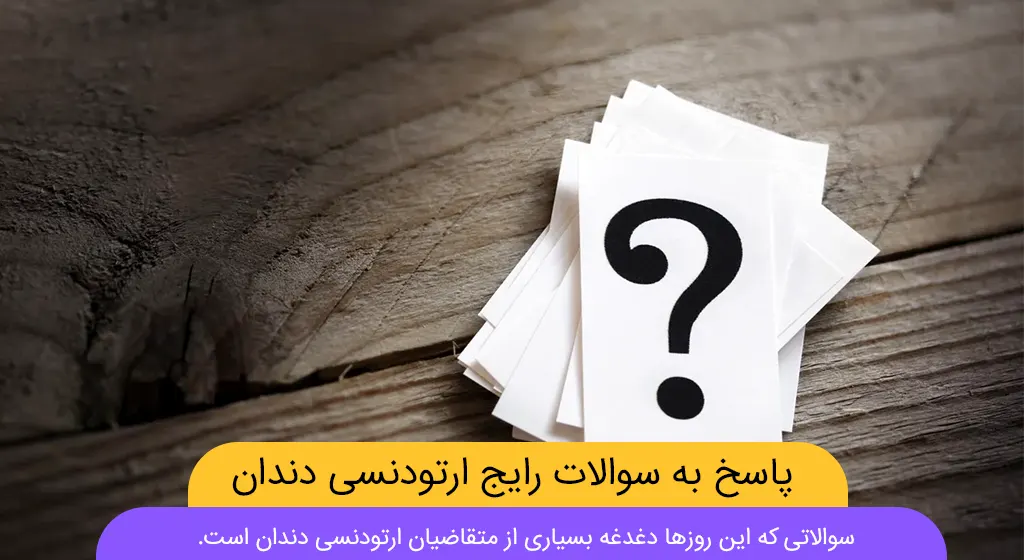 سوالات رایج ارتودنسی دندان شاخص