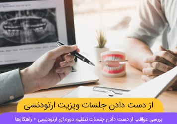 از دست دان جلسات ویزیت ارتودنسی شاخص