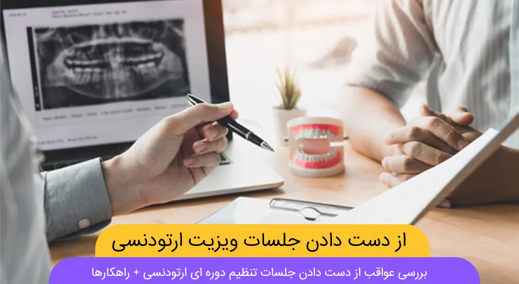 از دست دان جلسات ویزیت ارتودنسی شاخص