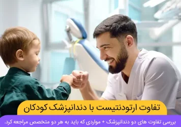 تفاوت متخصص ارتودنسی و متخصص دندانپزشکی کودکان شاخص
