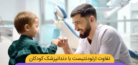 تفاوت متخصص ارتودنسی و متخصص دندانپزشکی کودکان شاخص