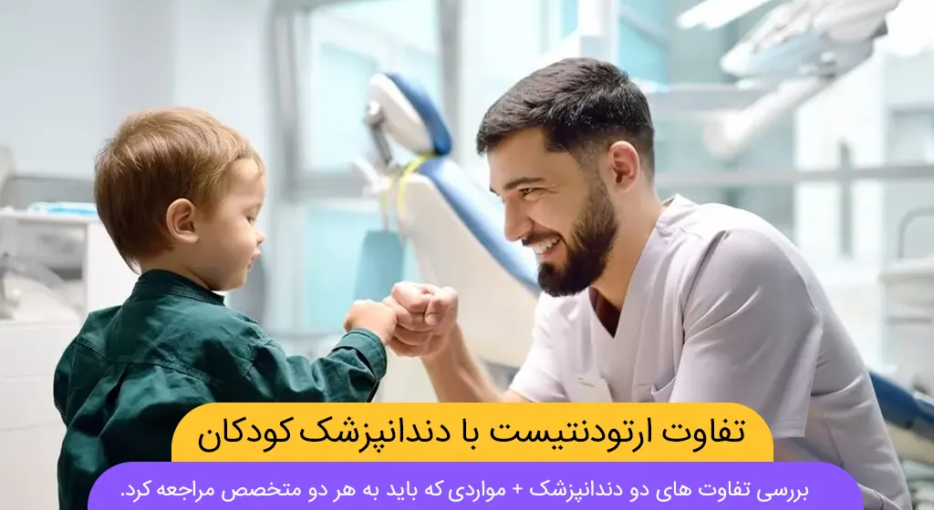 تفاوت متخصص ارتودنسی و متخصص دندانپزشکی کودکان شاخص