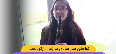 ساز بادی زدن با ارتودنسی شاخص
