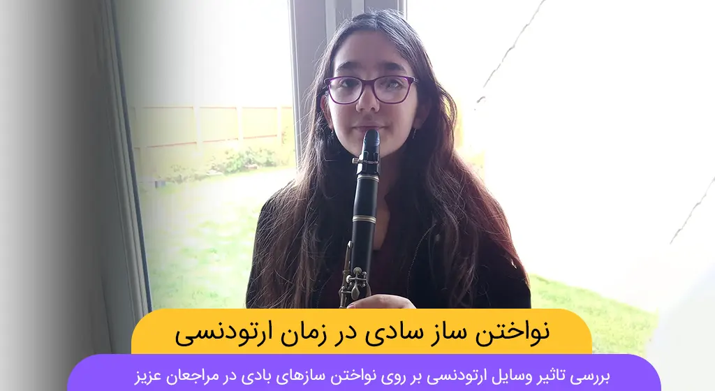 ساز بادی زدن با ارتودنسی شاخص